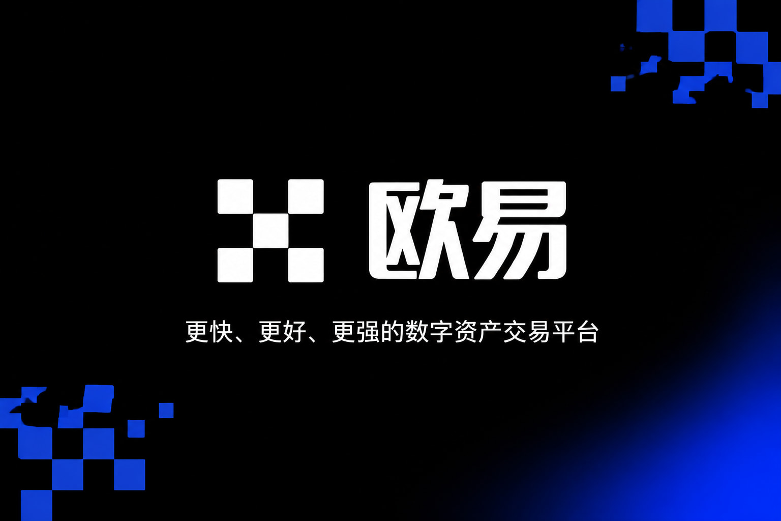 欧交易所APP交易所App客户端界面